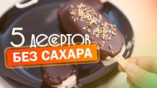 Худей Вкусно! Большая Подборка Десертов Без Сахара и Муки! Без Вреда Для Фигуры! КЕТО/LCHF