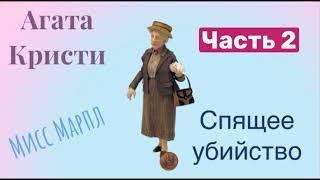 Спящее убийство. Часть 2. Агата Кристи. Мисс Марпл. Детектив. Аудиокнига.