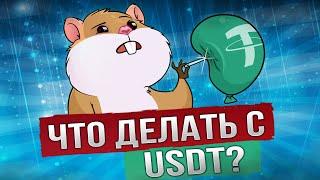 USDT, BUSD, USDC - можно ли им доверять? Какие стейблкоины я не советую использовать?