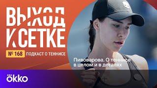 Выход к сетке. Подкаст #168. Пивоварова. О теннисе в целом и в деталях