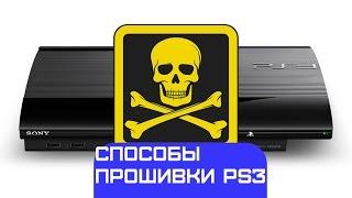 Способы прошивки ps3