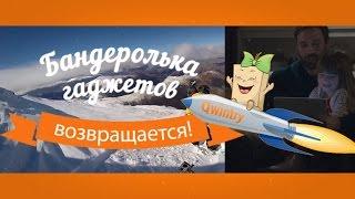 Бандеролька Гаджетов возвращается!