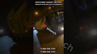 #краснодар #ташкент #автобус официальный рейс без посредников гарантия %