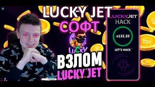 ЛАКИ ДЖЕТ - ЛУЧШАЯ ПРОГРАММА В 2024 | ТАКТИКА ДЛЯ НОВИЧКОВ | СХЕМА LUCKY JET