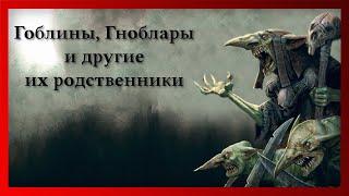 Гоблины, Гноблары и другие их родственники (Warhammer FB I Total War)