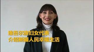 维吾尔族妇女代表在联合国人权理事会介绍新疆人民幸福生活