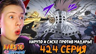 НАРУТО И САСКЕ ПРОТИВ МАДАРЫ! Наруто Шиппуден (Ураганные Хроники) / Naruto 424 серия ¦ Реакция