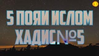 Хадис№5_-_ 5 пояи Ислом