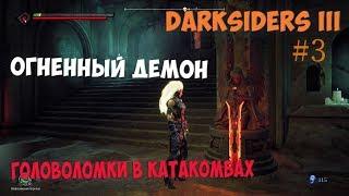 Огненный демон и головоломки по поиску мечей (Darksiders 3) [#3]