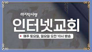 [마지막사명 앤드류강 온라인 예배] 하나님께서 일곱 번 반복하신 예언 06월 21일 - 인터넷교회