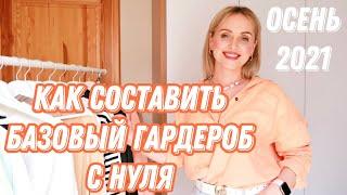 Бззовый гардероб на ОСЕНЬ С НУЛЯ | Примерка готовых образов | Vesna Olesia 16+