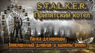 S.T.A.L.K.E.R. Припятский котел - Папка дезертира