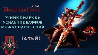 Blood and Soul китай, Рунные навыки и божественный талисман. 《苍穹猎灵》