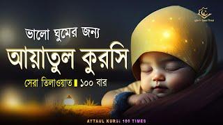 Ayatul Kursi 100 times | আয়াতুল কুরসি  ১০০ বার - ভালো ঘুমের জন্য ।  آية الكرسي recited by Alaa Aqel