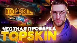 ЭТОТ САЙТ РЕКЛАМИРУЮТ ПОЧТИ ВСЕ СТРИМЕРЫ! ПРОВЕРКА TOPSKIN!