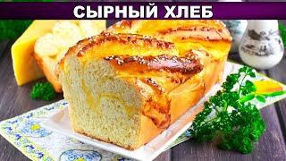 КАК ПРИГОТОВИТЬ СЫРНЫЙ ХЛЕБ В ДУХОВКЕ? Вкусный, ароматный, красивый!