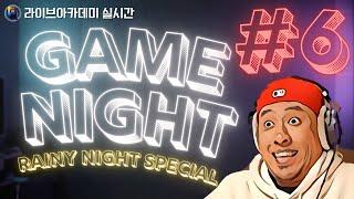 GAME NIGHT #06 -- 라이브아카데미실시간 --
