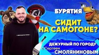 Бурятия сидит на самогоне? | ДПГ. Неделя