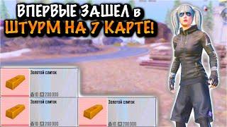 ВПЕРВЫЕ ЗАШЕЛ В ШТУРМ НА 7 КАРТЕ | 7 КАРТА МЕТРО Рояль | Metro PUBG Mobile