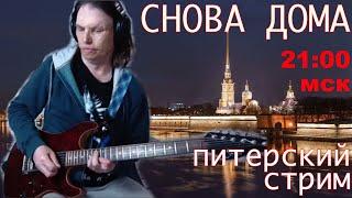 УРА, ПИТЕР!!!! ИГРАЕТ ДЛЯ ВАС #НиколайГвоздев | ОТЛИЧНЫЙ ЗВУК