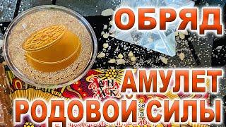 ️Амулет Родовой Силы Чистка защита️ВЕЗЕНЬЕ УСПЕХ БОГАТСТВОЛЮБОВЬ Расклад на три картыОбряд 