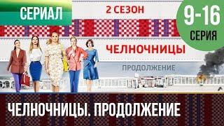 ▶️ Челночницы  2 Все серии (часть вторая) 9, 10, 11, 12, 13, 14, 15, 16 серия - Мелодрама | Сериалы