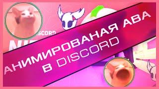 [НЕ АКТУАЛЬНО] Как сделать анимированную аву в дискорде #туториал #discord #nitro