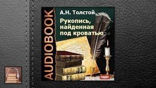 Толстой Алексей Николаевич Рукопись, найденная под кроватью (АУДИОКНИГИ ОНЛАЙН) Слушать