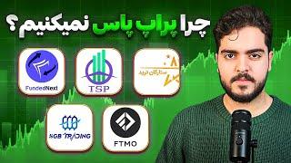 چرا تریدر ها نمیتونن پراپ پاس کنن ؟ (جوجیکال 2)  | Prop firm challenge