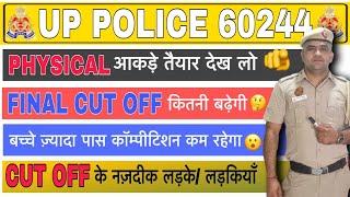 UP पुलिस 60244FINAL CUT OFF कितनी बढ़ सकती है   Normalization कितना मिल रहा है 