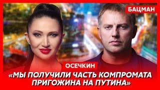 Осечкин. Вдова и дети Пригожина сбегут за границу и дадут показания на Путина