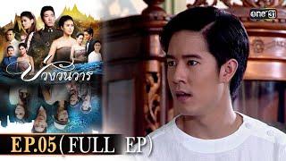 #บ่วงวันวาร | EP.05 (Full Ep) | 22 ต.ค. 67 | one31