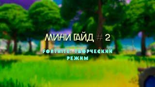 Fortnite Творческий режим ГАЙД №2