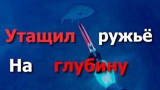 Как я потерял ружьё на подводной охоте