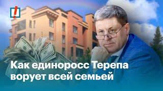 Как единоросс Терепа ворует всей семьёй