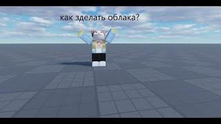 как зделать облака в roblox studio