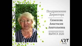 Семенова Анастасия Анатольевна. Поздравление. Арт-этюд. Музыкальная школа. Выпуск 2020.
