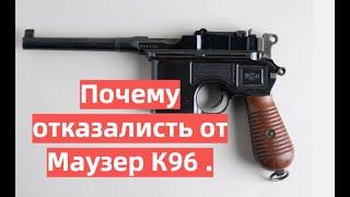 Почему все отказались от пистолета "Маузер К96"?