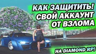 Как защитить свой АККАУНТ от взлома НА DIAMOND RP!