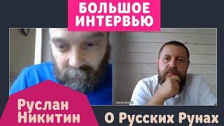 Руслан Никитин о Русских Рунах, дольменах и связи с Высшими Силами