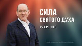 Сила Святого Духа - Рик Реннер (09.06.2024)