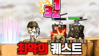 악명이 자자한 최악의 퀘스트, 직접 클리어 해봤습니다.. : 옛날메이플 궁수