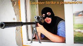 КОРОЧЕ ГОВОРЯ, CS GO В РЕАЛЬНОЙ ЖИЗНИ