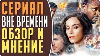 Вне времени - Сериал про путешествие во времени - Обзор и мнение #Кино