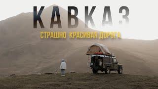 Кавказ на машине! Самый опасный и самый красивый маршрут!