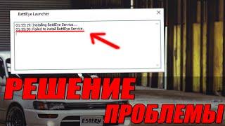 Как исправить Failed to install BattlEye service | Решение