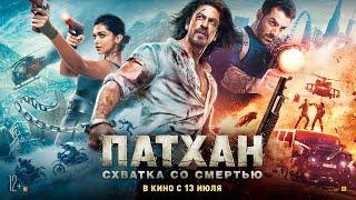 Патхан. Схватка со смертью (16+) - трейлер. С 13 июля