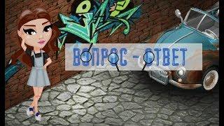 Вопрос-ответ :з