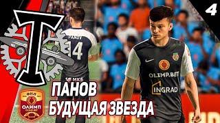 FIFA 21 КАРЬЕРА ТРЕНЕРА ЗА ТОРПЕДОПАНОВ БУДУЩАЯ ЗВЕЗДА4