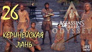 Прохождение Assassin's Creed Odyssey. Часть 26 "Керинейская лань"